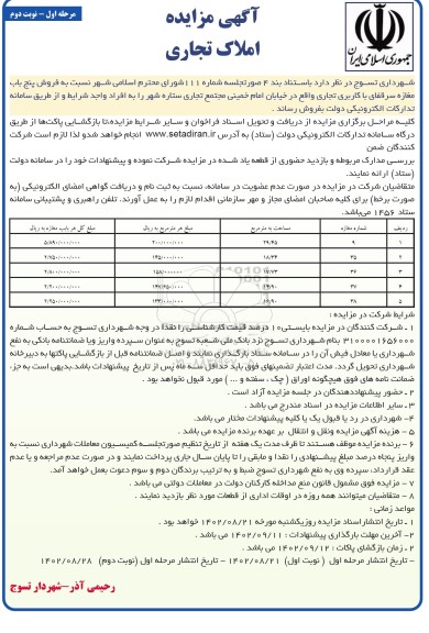 مزایده فروش املاک تجاری (پنج باب مغازه سرقفلی)  نوبت دوم