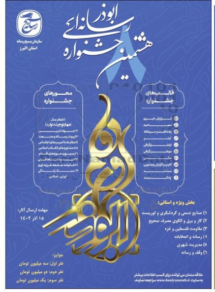 هشتمین جشنواره رسانه ای ابوذر
