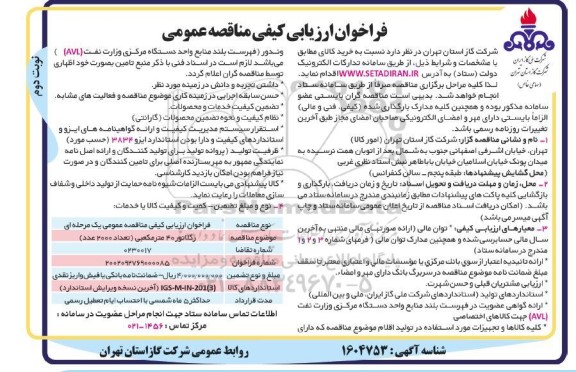 مناقصه رگلاتور 40 مترمکعبی (تعداد 2000 عدد) نوبت دوم 