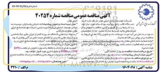 مناقصه خرید دستگاه قالب پانچ پروگرسیو شبکه