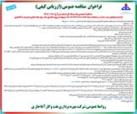 مناقصه پروژه تکمیل باند دوم ... - نوبت دوم 