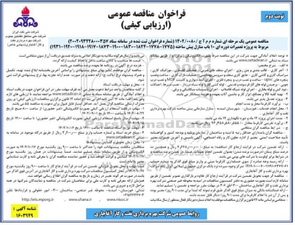 مناقصه پروژه تعمیرات دوره ای 10 باب منازل پیش ساخته ​​​​​​​نوبت دوم 