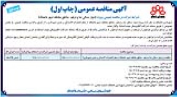 مناقصه دیوار سنگی نما و درهم- مناطق مختلف شهر
