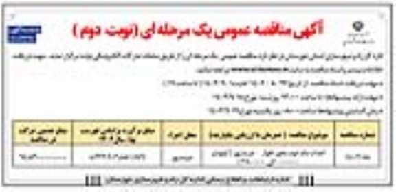 مناقصه احداث باند دوم محور اهواز- خرمشهر (کیلومتر 000+0 الی 000+25)- نوبت دوم