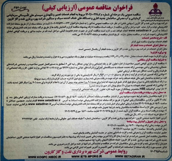 مناقصه انجام خدمات تعمیر و نگهداری سیستم های تاسیساتی، سرمایشی ،گرمایشی.... - نوبت دوم