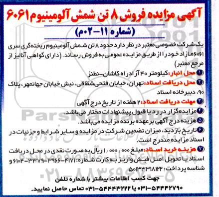 مزایده حدود 8 تن شمش آلومینیوم ریخته گری سری 6061 مازاد