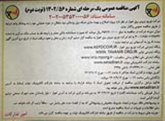 مناقصه پروژه اصلاح و بهینه سازی شبکه برق نوبت دوم 