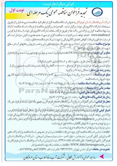 تجدید فراخوان مناقصه عملیات اجرایی احداث و بهسازی دال حوضچه های بتنی ...