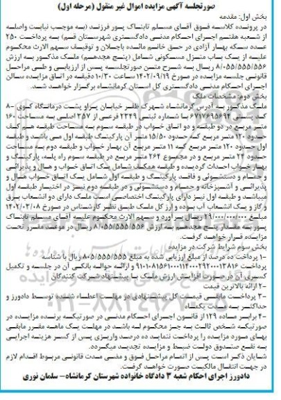 مزایده یک باب منزل مسکونی به مساحت 160 مترمربع در دو طبقه