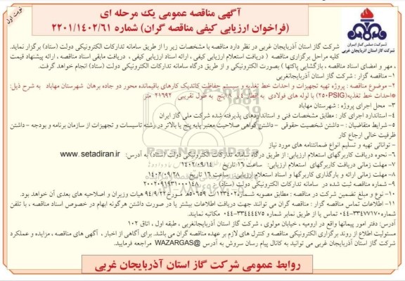 مناقصه پروژه تهیه تجهیزات و احداث خط تغذیه و سیستم حفاظت کاتدیک کارهای باقیمانده محور سه