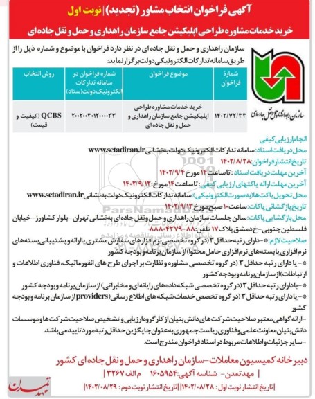 تجدید فراخوان انتخاب مشاور 