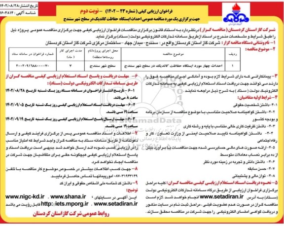 مناقصه احداث چهار مورد ایستگاه حفاظت کاتدیک - نوبت دوم