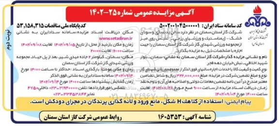 مزایده سالن بدنسازی و سونای خشک - ژیمناستیک و ورزشهای رزمی - تنیس روی میز- نوبت دوم