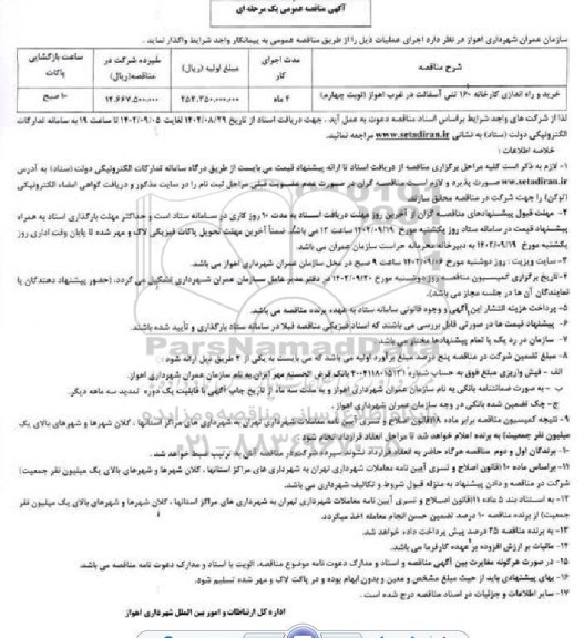 مناقصه خرید و راه اندازی کارخانه 160 تنی آسفالت در غرب اهواز - نوبت چهارم