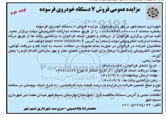 مزایده فروش هفت دستگاه خودروی فرسوده نوبت دوم
