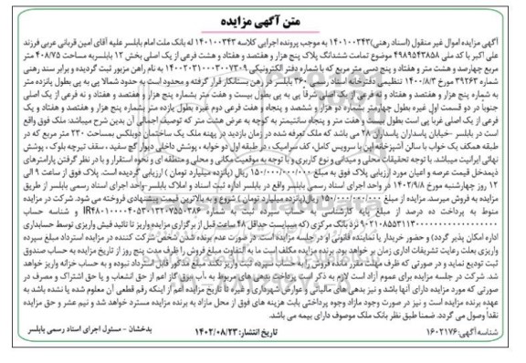 مزایده فروش ششدانگ پلاک پنج هزار و هفتصد و هفتاد و هشت فرعی از یک اصلی بخش 12 