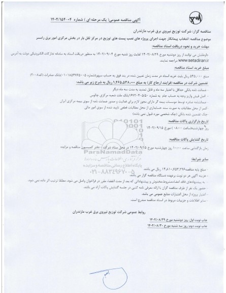 مناقصه انتخاب پیمانکار جهت اجرای پروژه های نصب پست های توزیع در مرکز ثقل بار در بخش مرکزی امور برق 