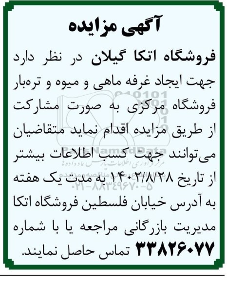 مزایده  ایجاد غرفه ماهی و میوه و تره بار فروشگاه مرکزی