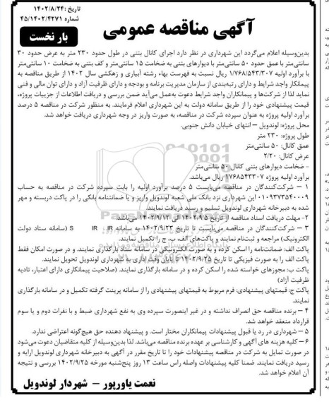 مناقصه اجرای کانال بتنی 