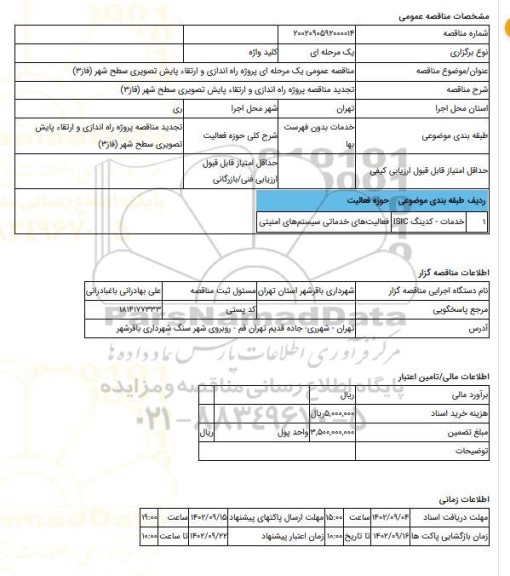 مناقصه، مناقصه عمومی یک مرحله ای پروژه راه اندازی و ارتقاء پایش تصویری سطح شهر (فاز3)