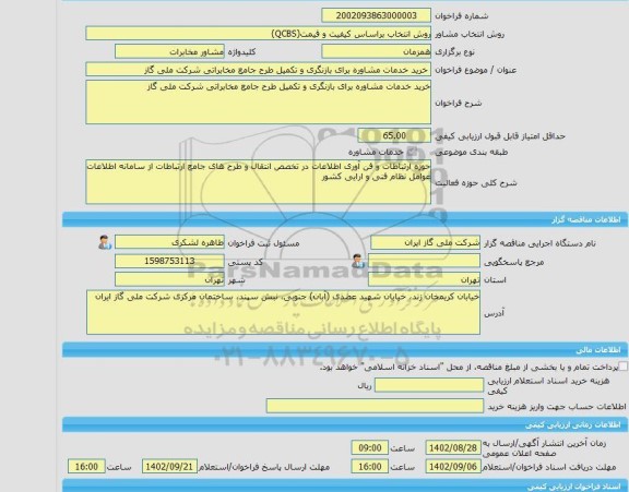 مناقصه، خرید خدمات مشاوره خرید خدمات مشاوره برای بازنگری و تکمیل طرح جامع مخابراتی شرکت ملی گاز