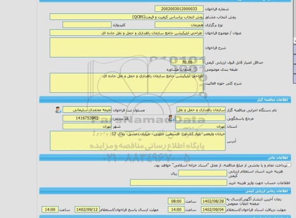 مناقصه، خرید خدمات مشاوره طراحی اپلیکیشن جامع سازمان راهداری و حمل و نقل جاده ای