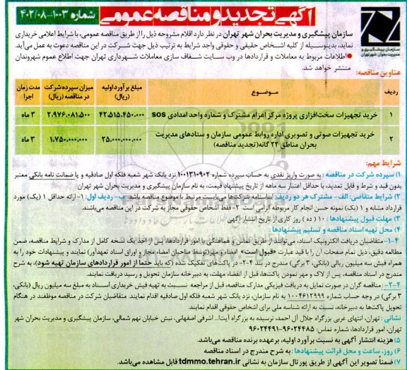 تجدید مناقصه خرید تجهیزات سخت افزاری ...