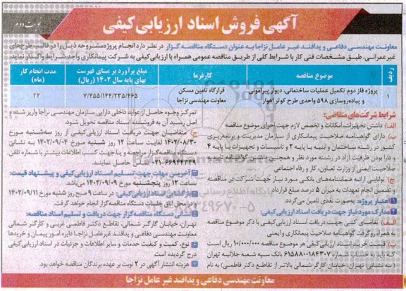 آگهی فروش اسناد ارزیابی کیفی پروژه فاز دوم تکمیل عملیات ساختمانی ...- نوبت دوم