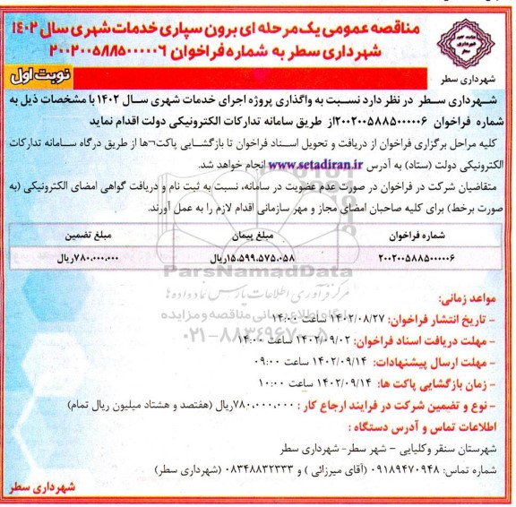 مناقصه واگذاری پروژه اجرای خدمات شهری سال 1402