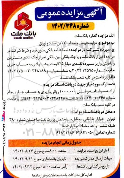 مزایده فروش و امحاء 270 تن اسناد و اوراق