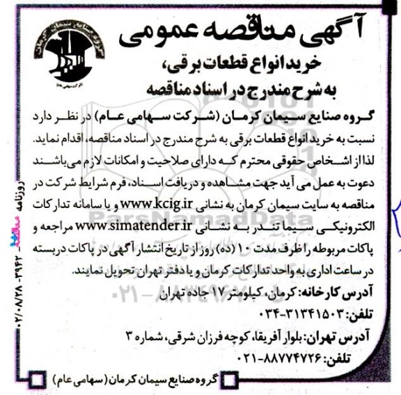 مناقصه خرید انواع قطعات برقی