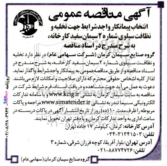 مناقصه انتخاب پیمانکار واجد شرایط جهت تخلیه و نظافت سیلوی شماره 2