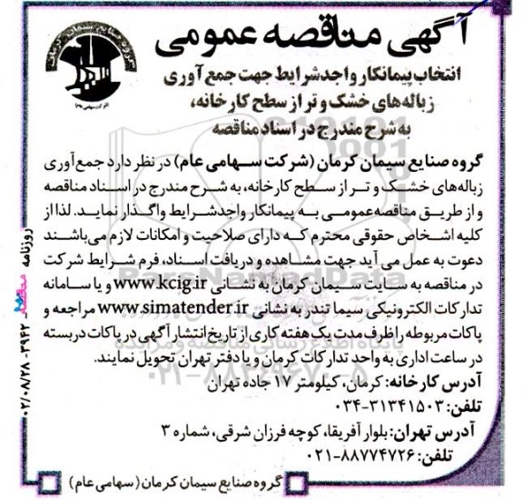 مناقصه انتخاب پیمانکار واجد شرایط جهت جمع آوری زباله های خشک و تر از سطح کارخانه
