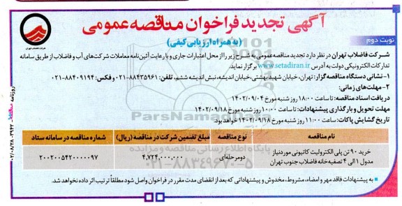 فراخوان مناقصه‌ خرید 90 تن پلی الکترولیت... - نوبت دوم