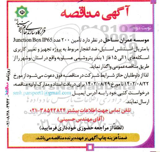 مناقصه  تامین 200 عدد Junction Box IP65 با متریال استنلس استیل، ضدانفجار .... - نوبت دوم