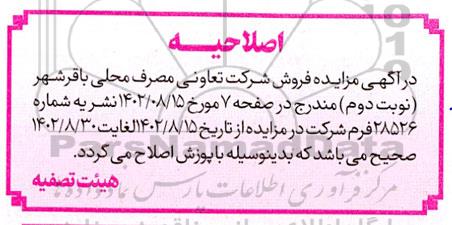 مزایده فروش شرکت تعاونی مصرف نوبت دوم اصلاحیه
