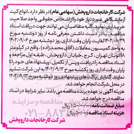 مناقصه انواع کیت آزمایشگاهی 