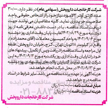 مناقصه 300.000 عدد کارتن آوتر 3لا
