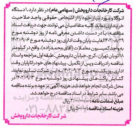 مناقصه 1 دستگاه اتوکلاو