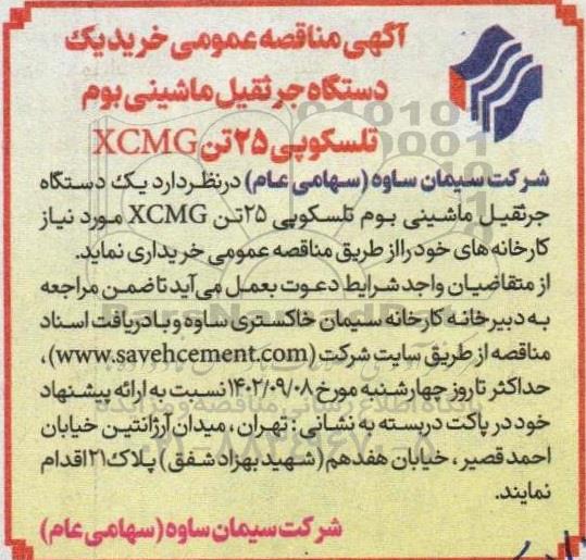  مناقصه عمومی خرید یک دستگاه جرثقیل ماشینی بوم تلسکوپی 25 تن XCMG 