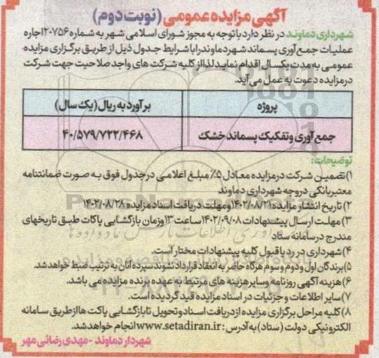 مزایده اجاره عملیات جمع آوری پسماند- نوبت دوم