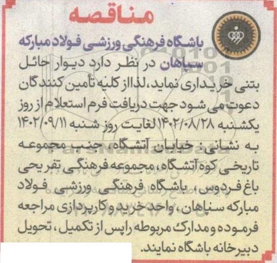 مناقصه خرید دیوار حائل بتنی