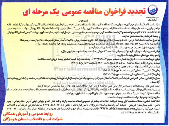 تجدید فراخوان مناقصه عملیات اجرایی احداث و بهسازی دال حوضچه های بتنی ... نوبت دوم 