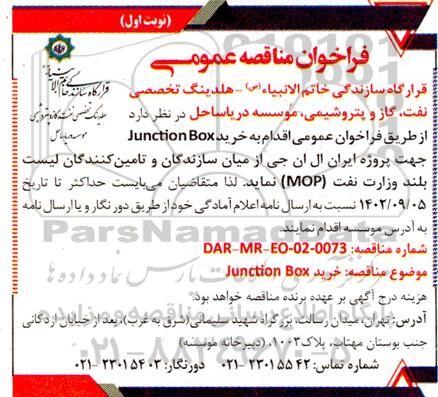 مناقصه خرید Junction Box 