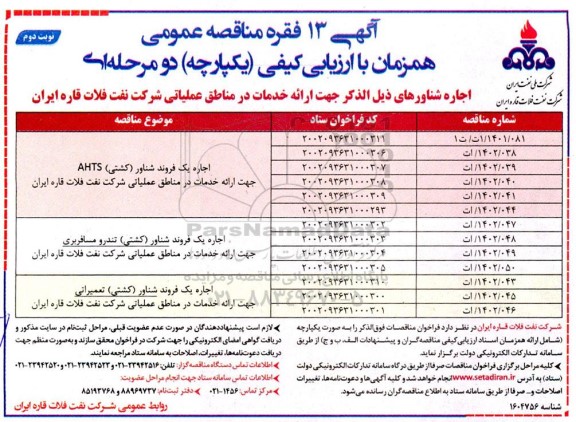 آگهی مناقصه 13 فقره مناقصه اجاره شناورهای ... - نوبت دوم