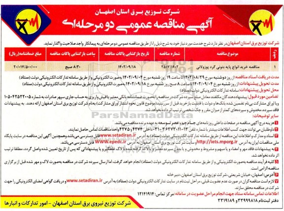مناقصه خرید انواع پایه بتونی گرد پوزولانی