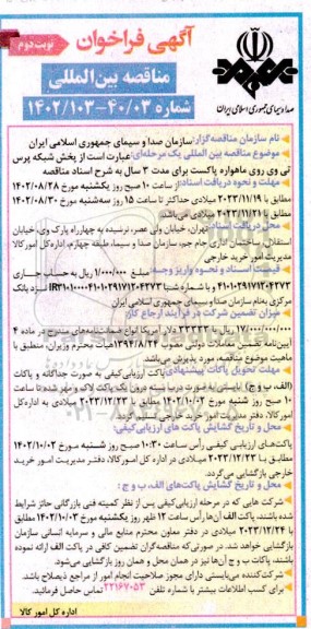 فراخوان مناقصه بین االمللی پخش شبکه پرس تی وی روی ماهواره پاکست نوبت دوم