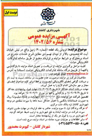 مزایده فروش یک قطعه (شماره 9) زمین 