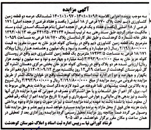 مزایده ششدانگ عرصه دو قطعه زمین کشاورزی دیم