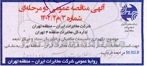 مناقصه نگهداری تاسیسات مکانیکی و الکتریکی ستاد و مراکز تابعه